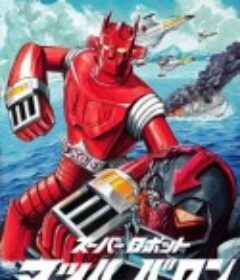 超级机器人马赫男爵 スーパーロボット マッハバロン            (1974)