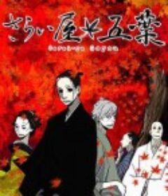 江户盗贼团五叶 さらい屋五葉            (2010)