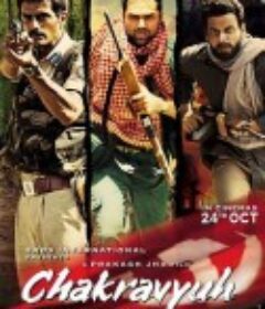 无法避免的战争 Chakravyuh            (2012)