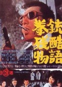 拳铳残酷物语 拳銃残酷物語            (1964)