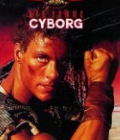 天雷地火 Cyborg            (1989)
