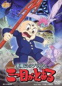 三眼神童 悪魔島のプリンス 三つ目がとおる            (1985)