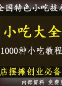 全国各地著名特色小吃配方技术教程 地摊小吃 全套视频资料 2020