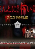 毛骨悚然撞鬼经 2021特别篇 ほんとにあった怖い話 2021特別編            (2021)