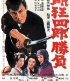 眠狂四郎胜负 眠狂四郎勝負            (1964)