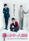 上锁的房间SP 鍵のかかった部屋 スペシャル            (2014)