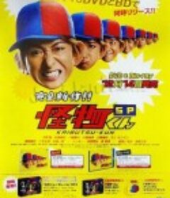 怪物小王子SP もう帰って来たよ!! 怪物くん全て新作ＳＰ            (2010)