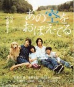 还记得那片天空 あの空をおぼえてる            (2008)