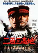 二百三高地 二百三髙地            (1980)