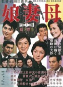女儿，妻子，母亲 娘・妻・母            (1960)