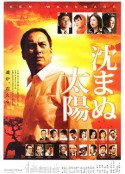 不沉的太阳 沈まぬ太陽            (2009)