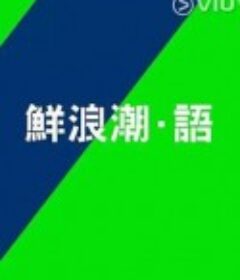 鲜浪潮语2021            (2021)