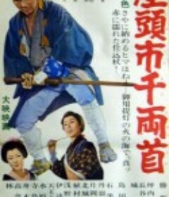 座头市千两首 座頭市千両首            (1964)