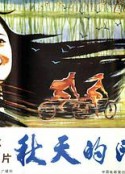 秋天的印象            (1983)