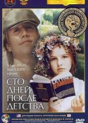童年过后一百天 Сто дней после детства            (1975)