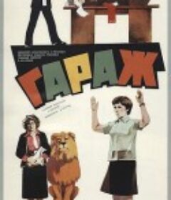 车库 Гараж            (1980)