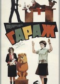 车库 Гараж            (1980)