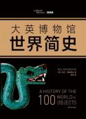 《大英博物馆世界简史》（套装共3册）100件文物中的世界史