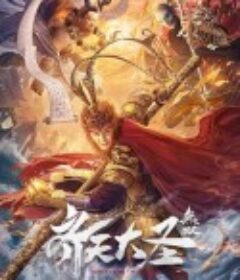 齐天大圣·无双            (2021)