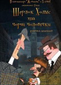 福尔摩斯与小黑人 Шерлок Холмс и чёрные человечки            (2012)