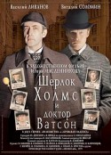 福尔摩斯与华生医生历险记 Шерлок Холмс и доктор Ватсон            (1979-1986)