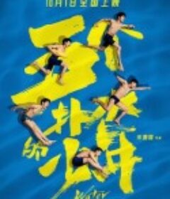 五个扑水的少年            (2021)