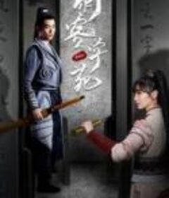 刺客学苑            (2021)