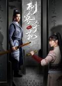 刺客学苑            (2021)