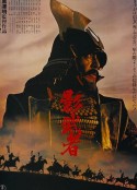 影武者            (1980)