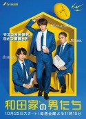 和田家的男人们 和田家の男たち            (2021)