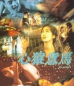 心猿意马            (1999)