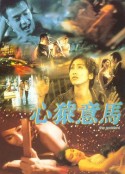 心猿意马            (1999)