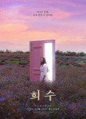 熙秀 희수            (2021)