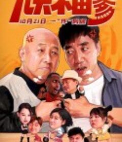 儿大不由爹            (2021)