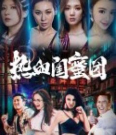 热血闺蜜团            (2021)