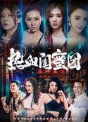 热血闺蜜团            (2021)