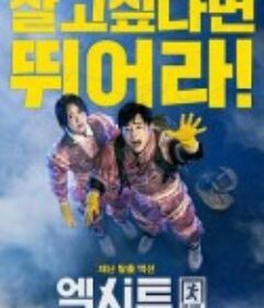 极限逃生 엑시트            (2019)