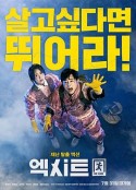 极限逃生 엑시트            (2019)