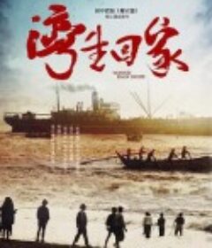 湾生回家 灣生回家            (2015)