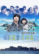 三亿元事件奇谭 モンタージュ 三億円事件奇譚            (2016)