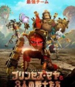 玛雅与三勇士 Maya and the Three            (2021)