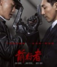 前行者            (2021)