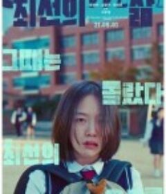 最好的生活 최선의 삶            (2020)