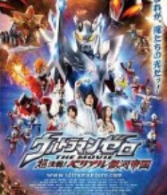 超决战！贝利亚银河帝国 ウルトラマンゼロ THE MOVIE 超決戦！ベリアル銀河帝国            (2010)
