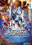超决战！贝利亚银河帝国 ウルトラマンゼロ THE MOVIE 超決戦！ベリアル銀河帝国            (2010)