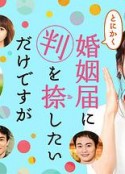 总而言之只是在结婚申请书上盖个章 とにかく婚姻届に判を捺したいだけですが            (2021)