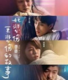 比悲伤更悲伤的故事 比悲傷更悲傷的故事            (2021)