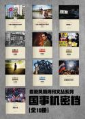 《国事机密档》（全10册）香港凤凰周刊文丛系列全插图版