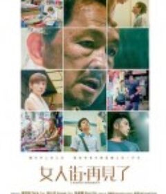 女人街，再见了 女人街，再見了            (2021)