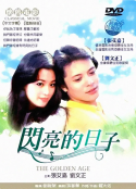 闪亮的日子            (1977)